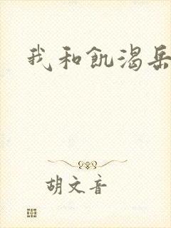 我和饥渴岳毋