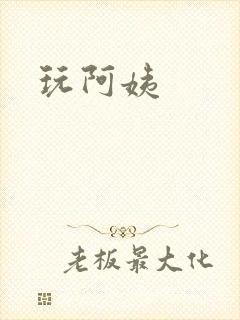 玩阿姨