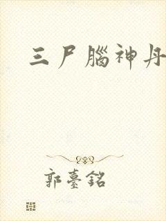 三尸脑神丹