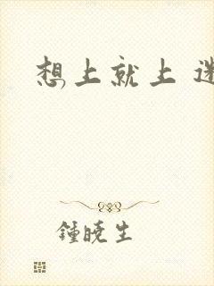 想上就上 迷羊封面