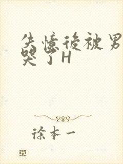 失忆后被男友C哭了H