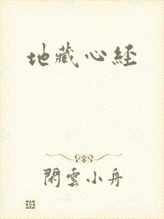 地藏心经
