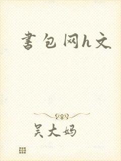 书包网h文