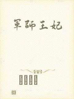 军师王妃