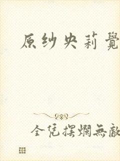 原纱央莉觉醒