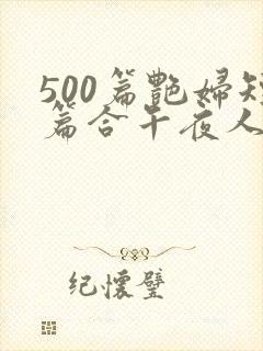 500篇艳妇短篇合午夜人
