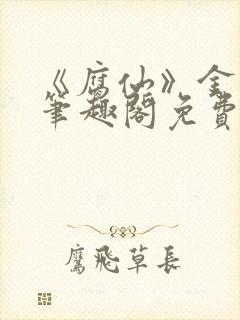 《腐仙》金银花笔趣阁免费阅读
