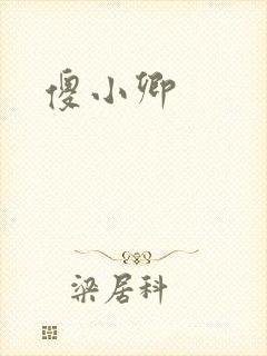 傻小卿