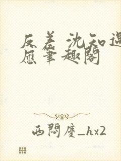 反差 沈知遇晏应笔趣阁