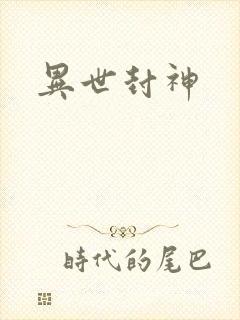 异世封神