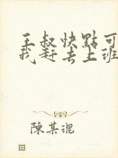 王叔快点可以吗我赶去上班
