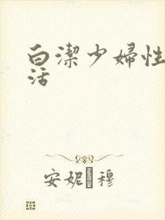 白洁少妇性荡生活