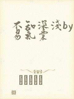 不知深浅by简易气囊