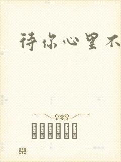 待你心里不挪窝