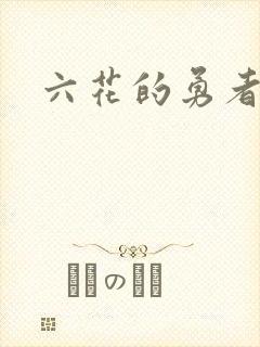 六花的勇者小说