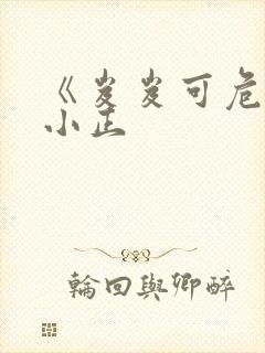 《岌岌可危》夏小正