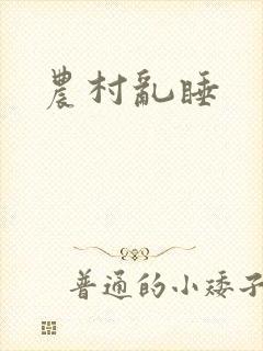 农村乱睡