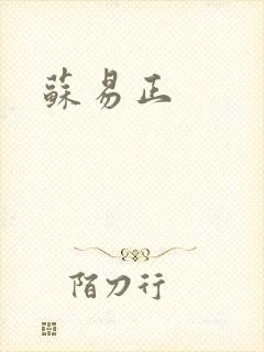 苏易正