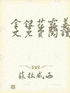 金银花露姜可全文免费阅读