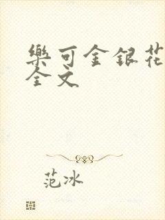 乐可金银花在线全文