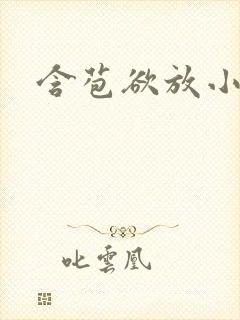 含苞欲放小说