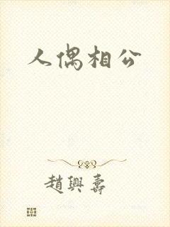 人偶相公
