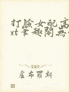 打脸女配高攀txt笔趣阁无弹窗封面
