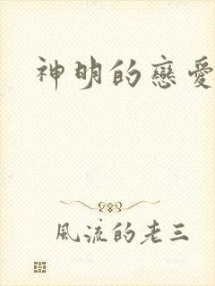 神明的恋爱游戏
