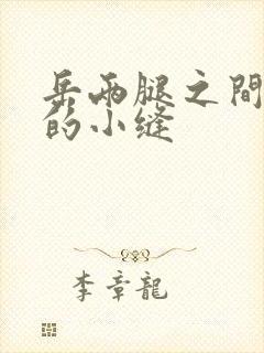 岳两腿之间白嫩的小缝