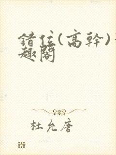 错位(高干)笔趣阁封面