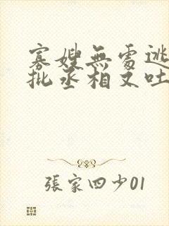 寡嫂无处逃,疯批丞相又吐血了