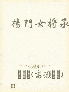杨门女将承欢谱