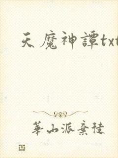 天魔神谭txt
