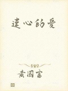 违心的爱