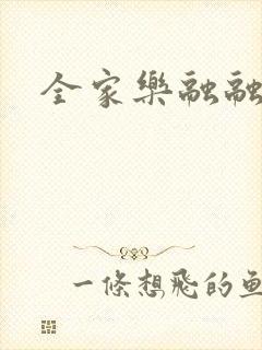 全家乐融融