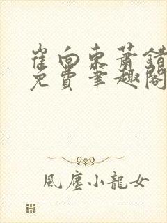 崔向东萧错小说免费笔趣阁封面