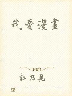 我爱漫画