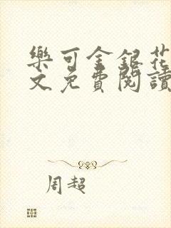 乐可金银花露全文免费阅读在