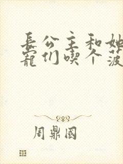 长公主和她的男宠们吃个菠菜卷