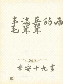 丰满岳的两腿间毛茸茸