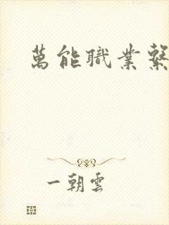 万能职业系统