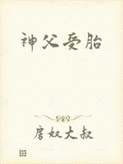 神父受胎