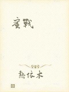 蜜战