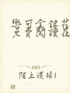 乐可金银花全文免费阅读在线广播剧