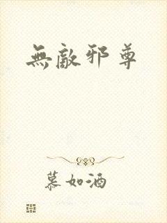 无敌邪尊