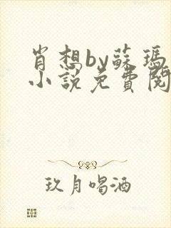 肖想by苏玛丽小说免费阅读封面