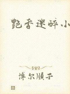 艳香迷醉小说