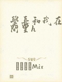 学长和我在卫生间里h