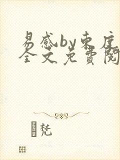 易感by东度日全文免费阅读笔趣阁