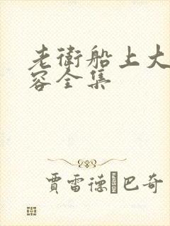 老卫船上大战淑容全集